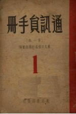 通讯员手册 第1辑