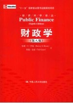 财政学 第8版