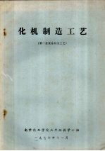 化机制造工艺 第1篇 设备制造工艺