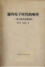 通向电子时代的响导:电子技术最新知识