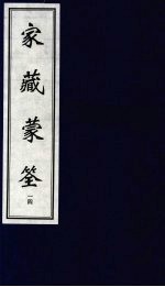 家藏蒙筌 下 14