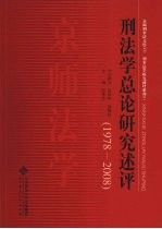 刑法学总论研究述评 1978-2008