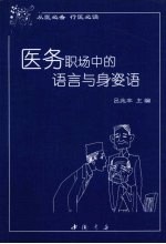 医务职场中的语言与身姿语