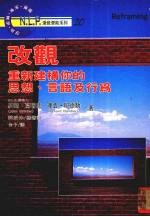 改观 重新建构你的思想、言语和行为