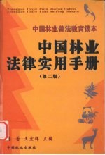 中国林业法律实用手册