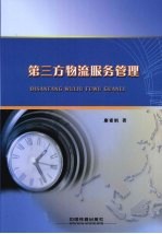 第三方物流服务管理