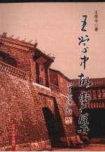 王学中故事集