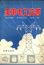实用电工问答 第2版