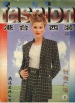 港台西装