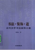 书法·装饰·道 古代汉字书法装饰之道