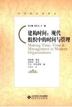 建构时间 现代组织中的时间与管理