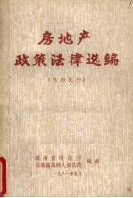 房地产政策法律选编