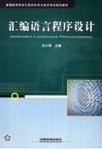 汇编语言程序设计