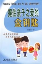 握住亲子之爱的金钥匙