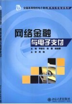 网络金融与电子支付