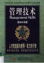 人才的选拔与使用·权利的行使 鼓励与推动创新·组织效能与团队的作用