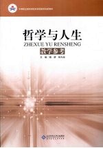 哲学与人生教学参考