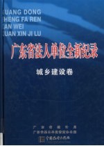广东省法人单位全新纪录 城乡建设卷 上下册合订本