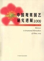 中国观赏园艺研究进展 2009