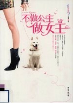 不做公主做女王