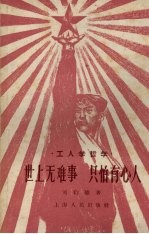 世上无难事只怕有心人