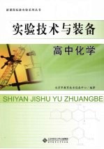 实验技术与装备 高中化学