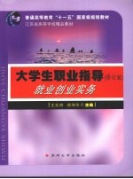 大学生职业指导 就业创业实务 修订版