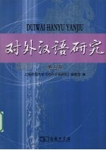 对外汉语研究 第5期