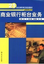 商业银行柜台业务