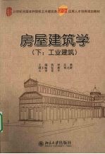 房屋建筑学 下 工业建筑