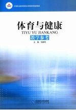 体育与健康教学参考