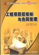 工程项目招投标与合同管理