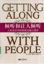 倾听和让人倾听 人际交往中的有效沟通心理学