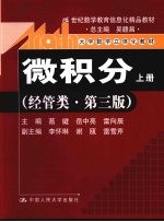 微积分 经管类 上 第3版