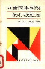 公害民事纠纷的行政处理