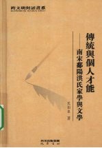 传统与个人才能 南宋鄱阳洪氏家学与文学