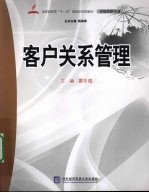 客户关系管理