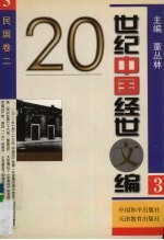 20世纪中国经世文编 3 民国卷 2