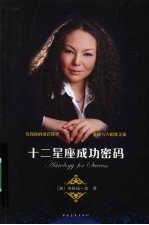 十二星座成功密码