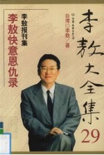 李敖大全集 29 李敖快意恩仇录