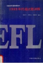 1989年托福试题详解