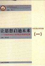 让思想启迪未来 中国井冈山干部学院学术成果汇编 中共党史学科卷 1