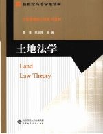 土地法学
