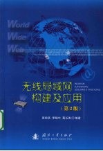 无线局域网构建及应用