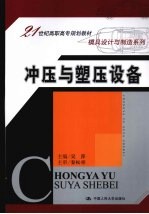 冲压与塑压设备