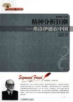 精神分析狂潮 弗洛伊德在中国