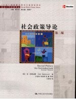 社会政策导论 第2版