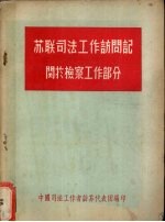 苏联司法工作访问记 关于法律教育工作部分