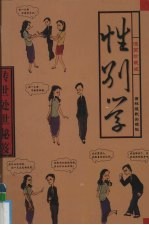 传世处世秘笈 第9卷 处世性别学 漫画珍藏版