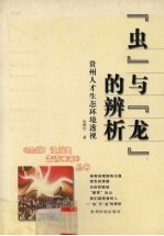 “虫”与“龙”的辨析 贵州人才生态环境透视